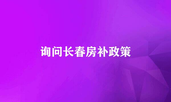 询问长春房补政策