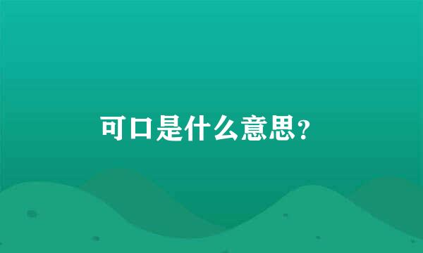 可口是什么意思？