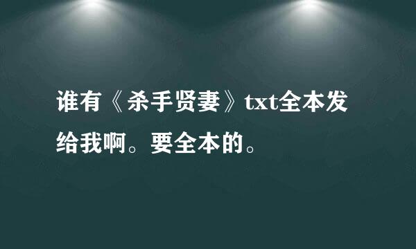 谁有《杀手贤妻》txt全本发给我啊。要全本的。