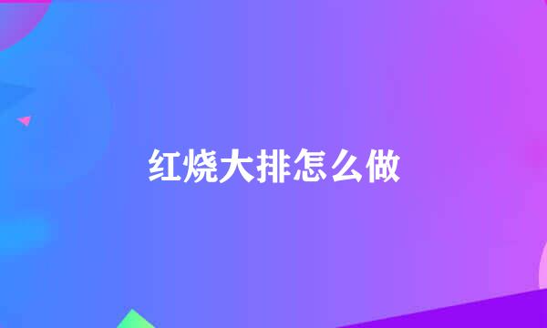 红烧大排怎么做