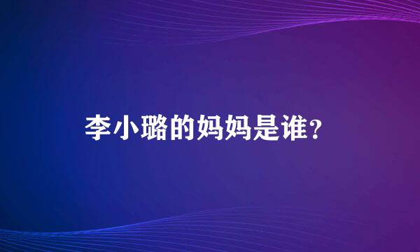 李小璐的妈妈是谁？