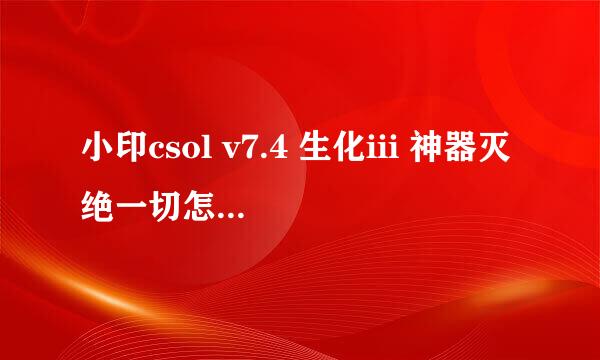 小印csol v7.4 生化iii 神器灭绝一切怎么冒超级武器