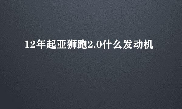 12年起亚狮跑2.0什么发动机