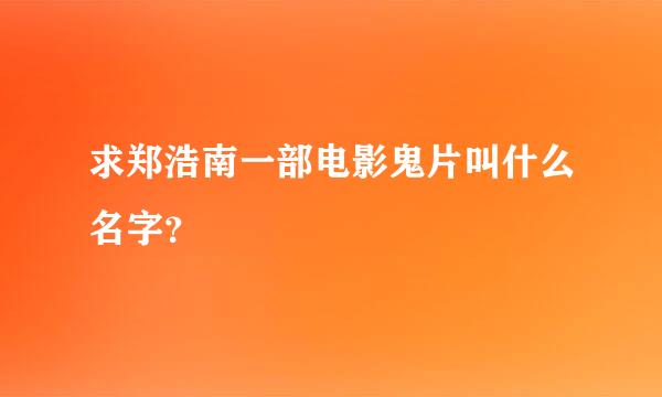 求郑浩南一部电影鬼片叫什么名字？