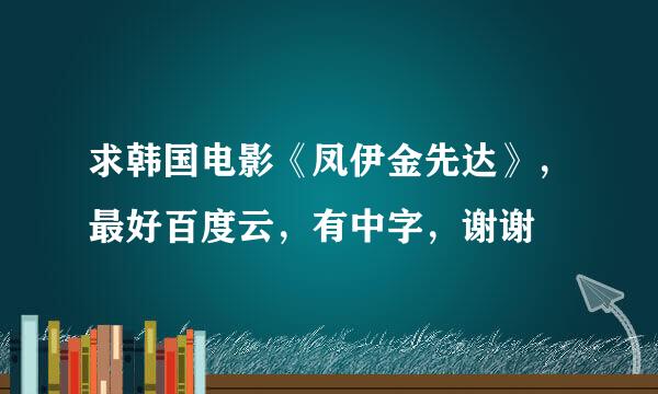 求韩国电影《凤伊金先达》，最好百度云，有中字，谢谢