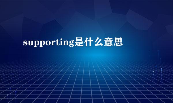 supporting是什么意思