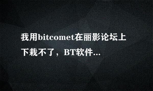 我用bitcomet在丽影论坛上下栽不了，BT软件上显示没种子，但丽影论坛上显示有种子，这是怎么回事？