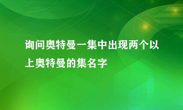 询问奥特曼一集中出现两个以上奥特曼的集名字