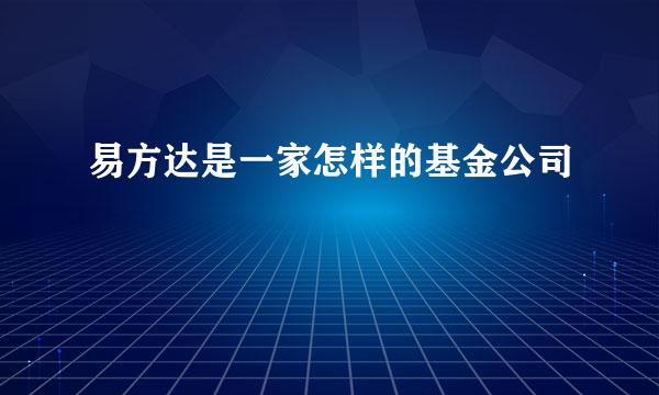 易方达是一家怎样的基金公司