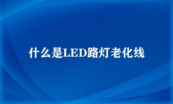 什么是LED路灯老化线