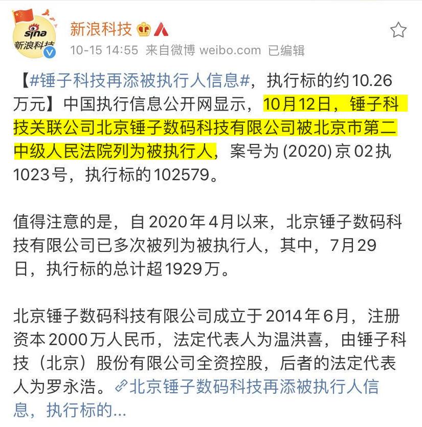 锤子科技再添被执行人信息，到底是咋回事？