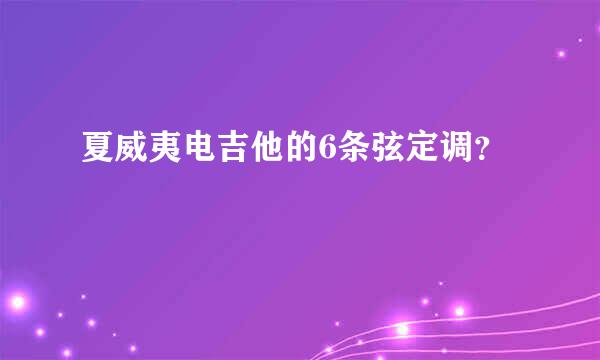 夏威夷电吉他的6条弦定调？