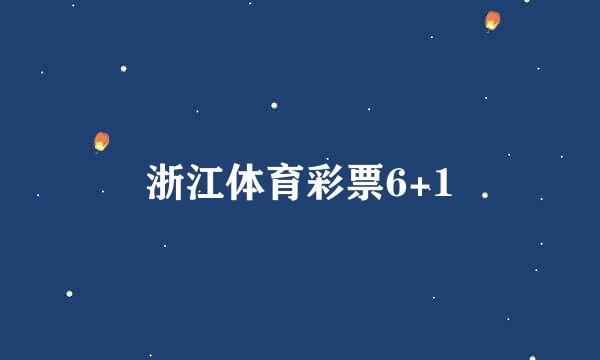 浙江体育彩票6+1