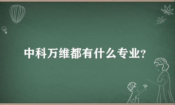 中科万维都有什么专业？