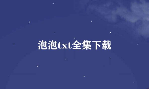 泡泡txt全集下载