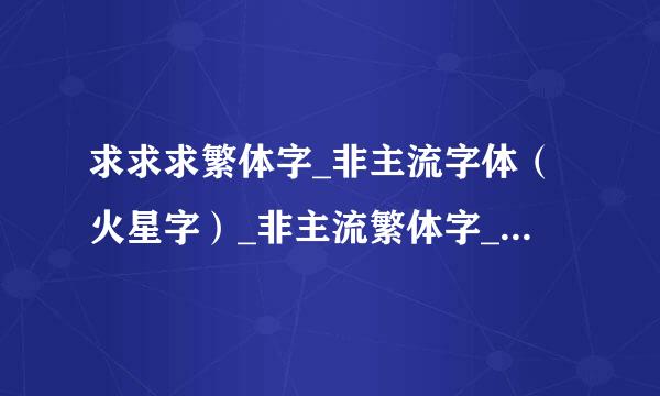 求求求繁体字_非主流字体（火星字）_非主流繁体字_在线繁体字转换工具代码