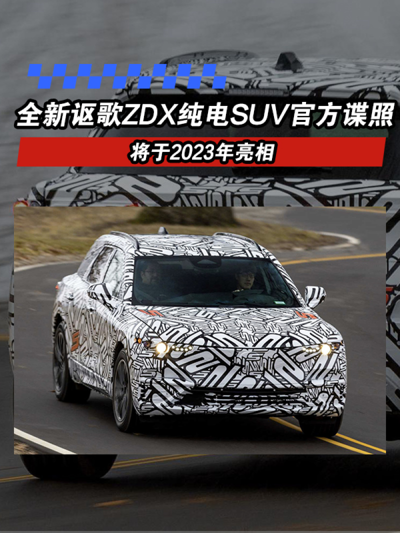 全新讴歌ZDX纯电SUV官方谍照 将于2023年亮相