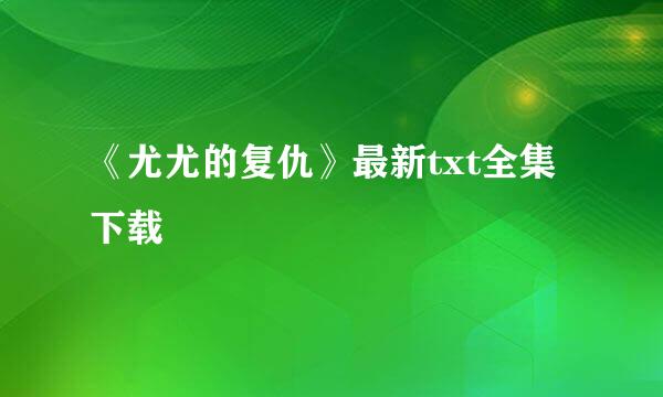 《尤尤的复仇》最新txt全集下载