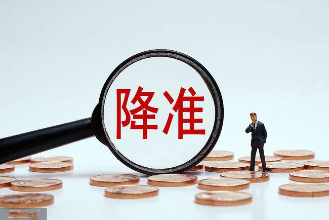 降准落地央行宣布全面降准0.25个百分点，将会带来哪些影响？