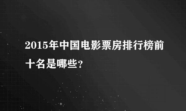 2015年中国电影票房排行榜前十名是哪些？