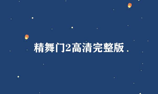 精舞门2高清完整版