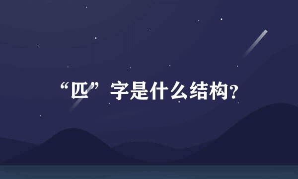 “匹”字是什么结构？