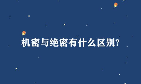 机密与绝密有什么区别?