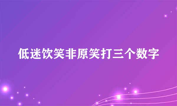 低迷饮笑非原笑打三个数字