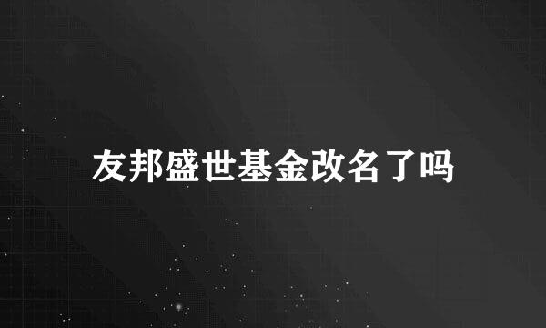 友邦盛世基金改名了吗