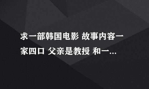 求一部韩国电影 故事内容一家四口 父亲是教授 和一个学生有婚外情 母亲和一个教照相的老师有婚外情