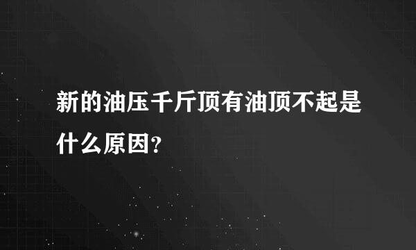 新的油压千斤顶有油顶不起是什么原因？