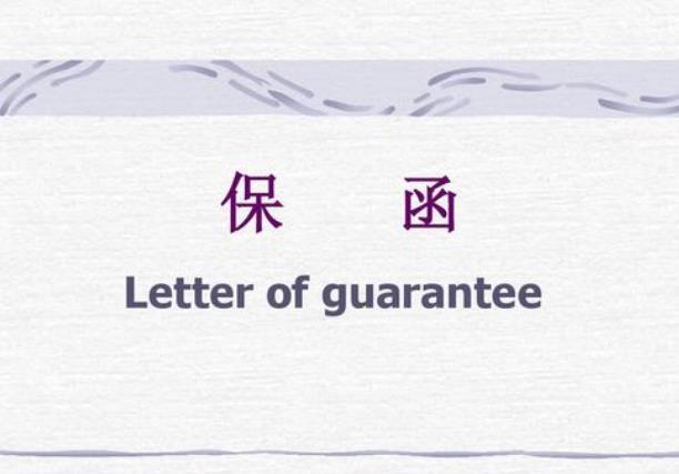 guarantee是什么意思