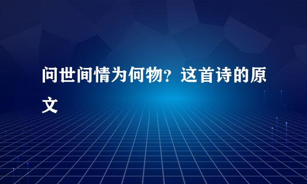 问世间情为何物？这首诗的原文