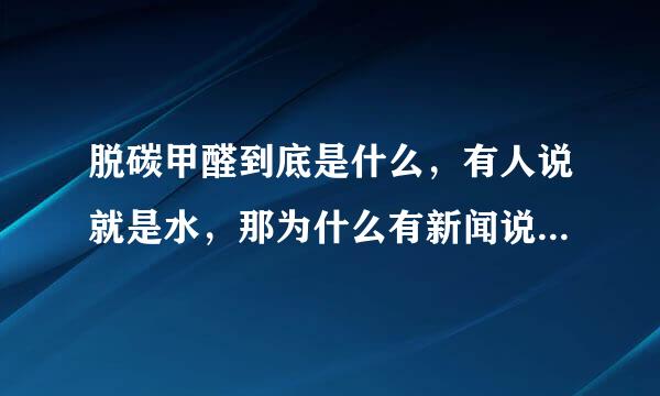 脱碳甲醛到底是什么，有人说就是水，那为什么有新闻说脱碳甲醛致死