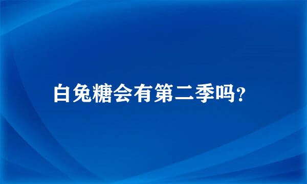 白兔糖会有第二季吗？