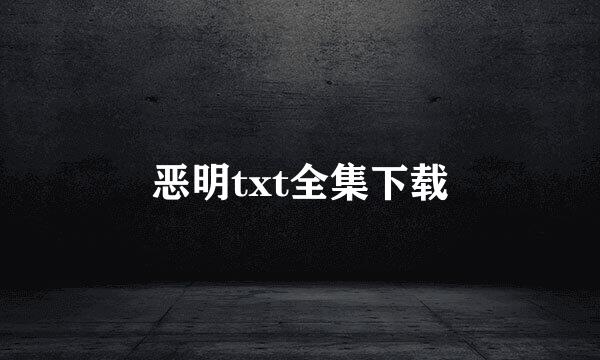 恶明txt全集下载