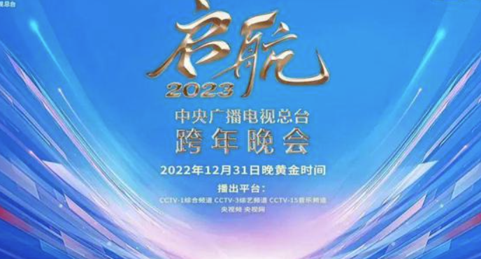 央视元旦晚会2023时间