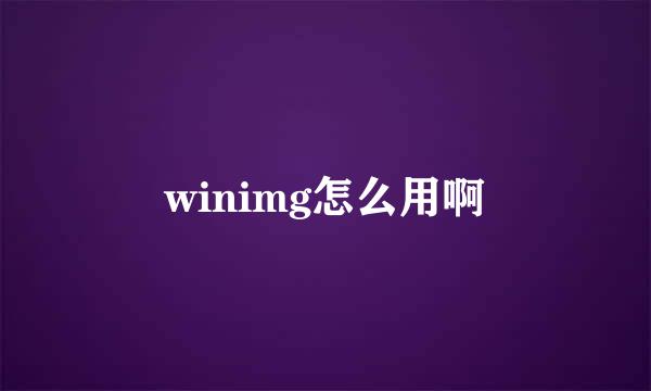 winimg怎么用啊