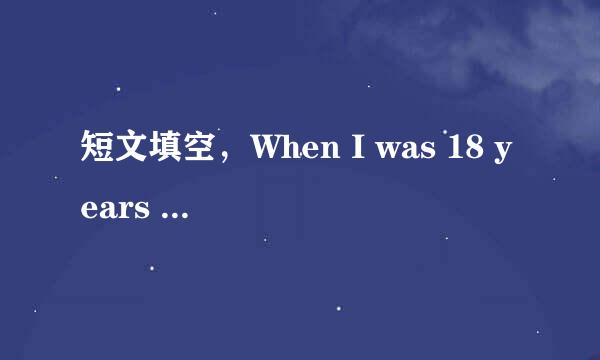 短文填空，When I was 18 years old,I just learned to drive.开头的。