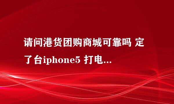 请问港货团购商城可靠吗 定了台iphone5 打电话问了客服 说的是可以先打开验机 可以到苹果店验真假后...