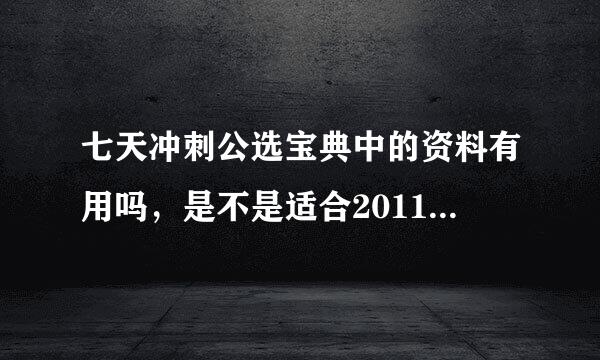 七天冲刺公选宝典中的资料有用吗，是不是适合2011年的需求？