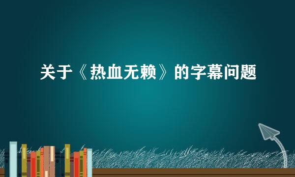 关于《热血无赖》的字幕问题