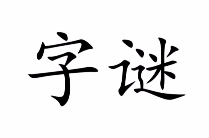 一个口到十个口，一千个口，分别是什么字？