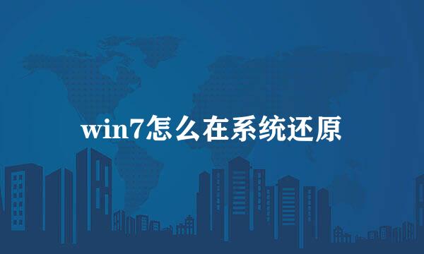 win7怎么在系统还原