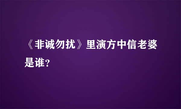 《非诚勿扰》里演方中信老婆是谁？