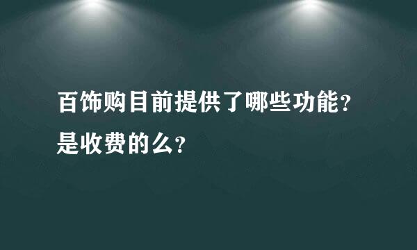 百饰购目前提供了哪些功能？是收费的么？