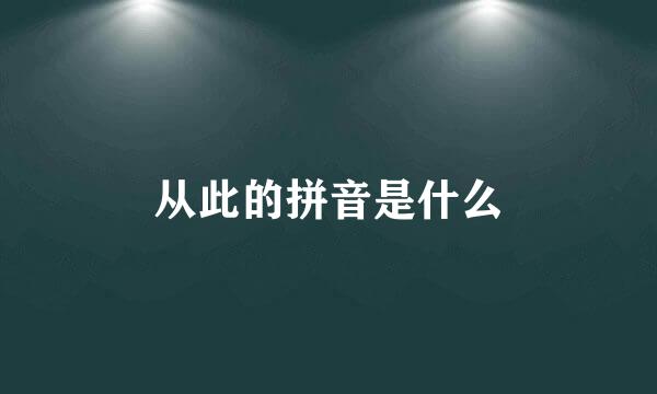 从此的拼音是什么