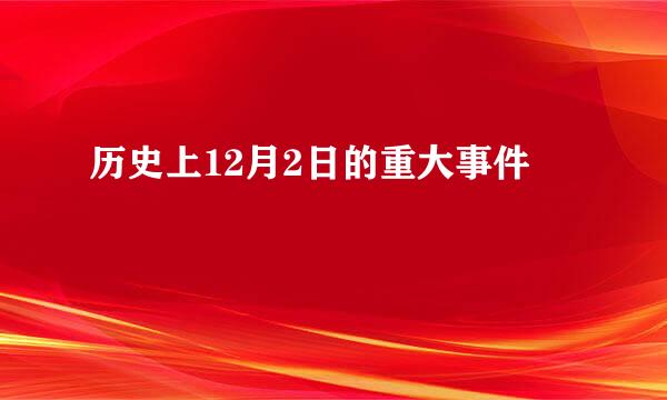 历史上12月2日的重大事件