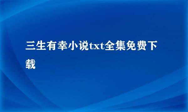 三生有幸小说txt全集免费下载