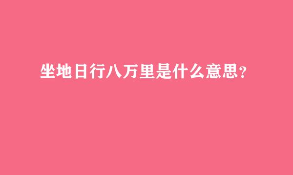 坐地日行八万里是什么意思？